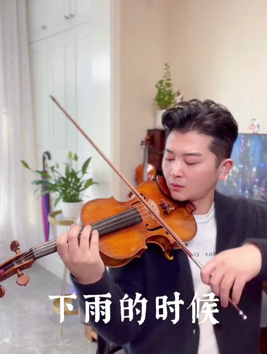 你若安好,便是晴天……《下雨的时候》小提琴
