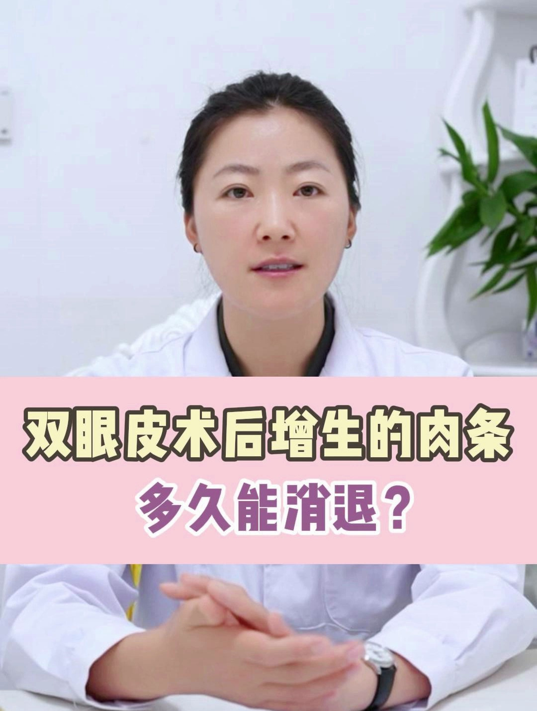 双眼皮术后增生的肉条,多久可以恢复正常?