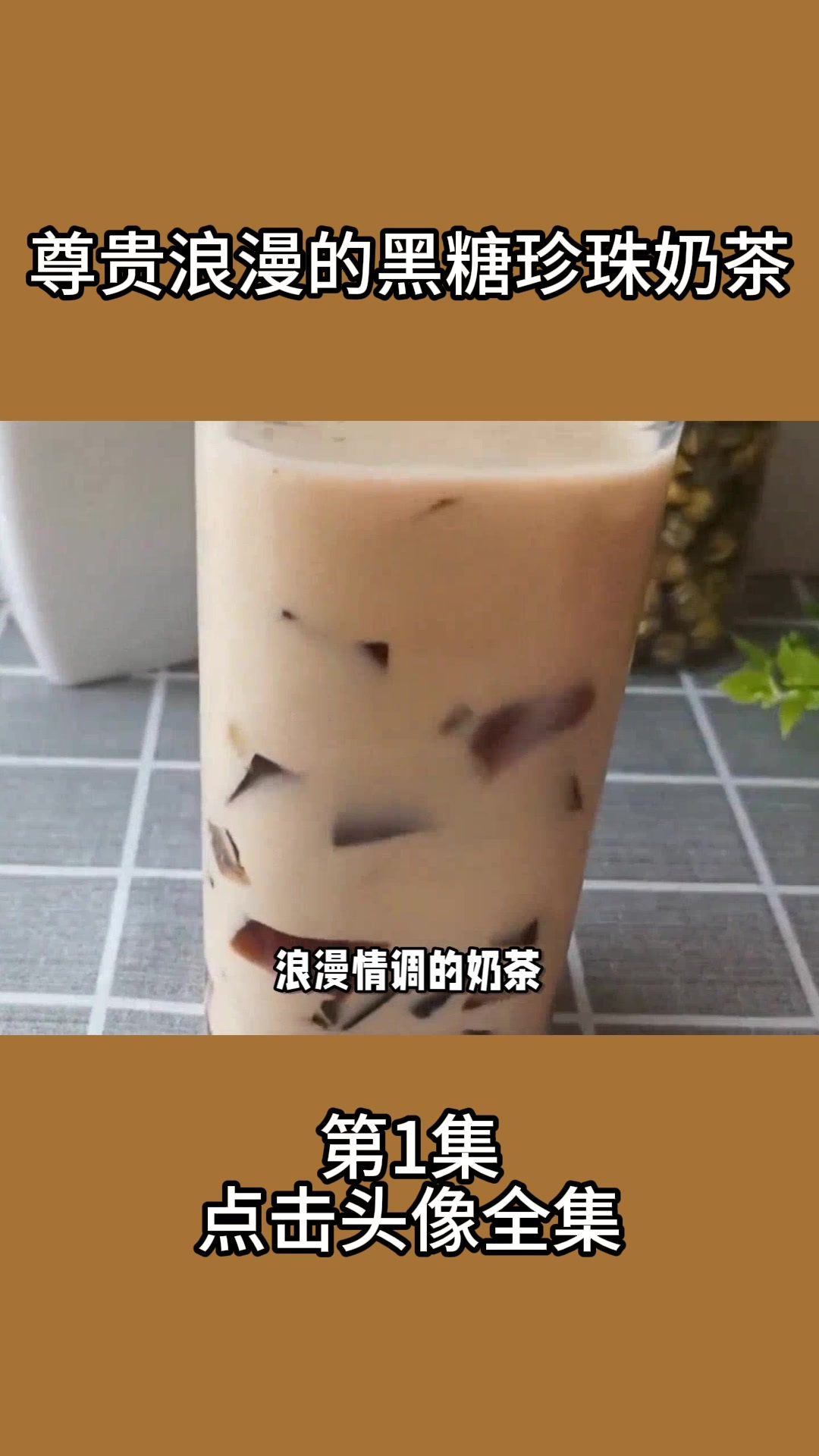 尊贵浪漫的黑糖珍珠奶茶1