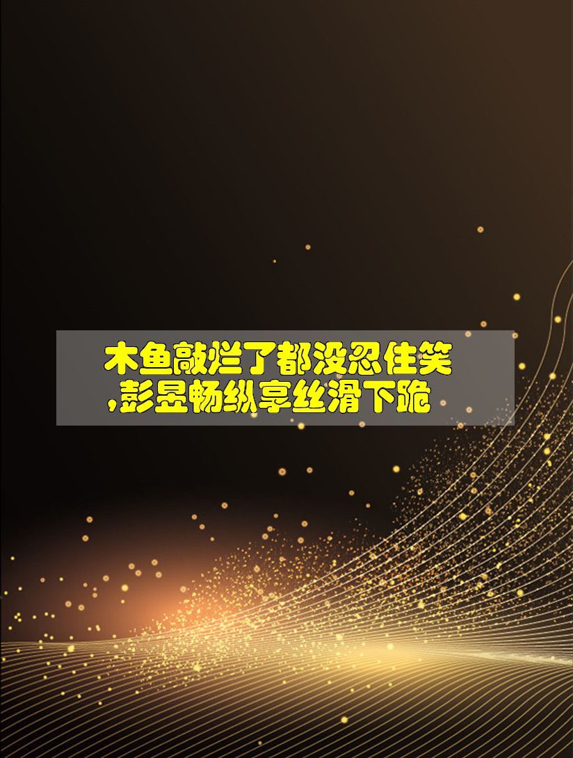 木鱼敲烂了都没忍住笑,彭昱畅纵享丝滑下跪