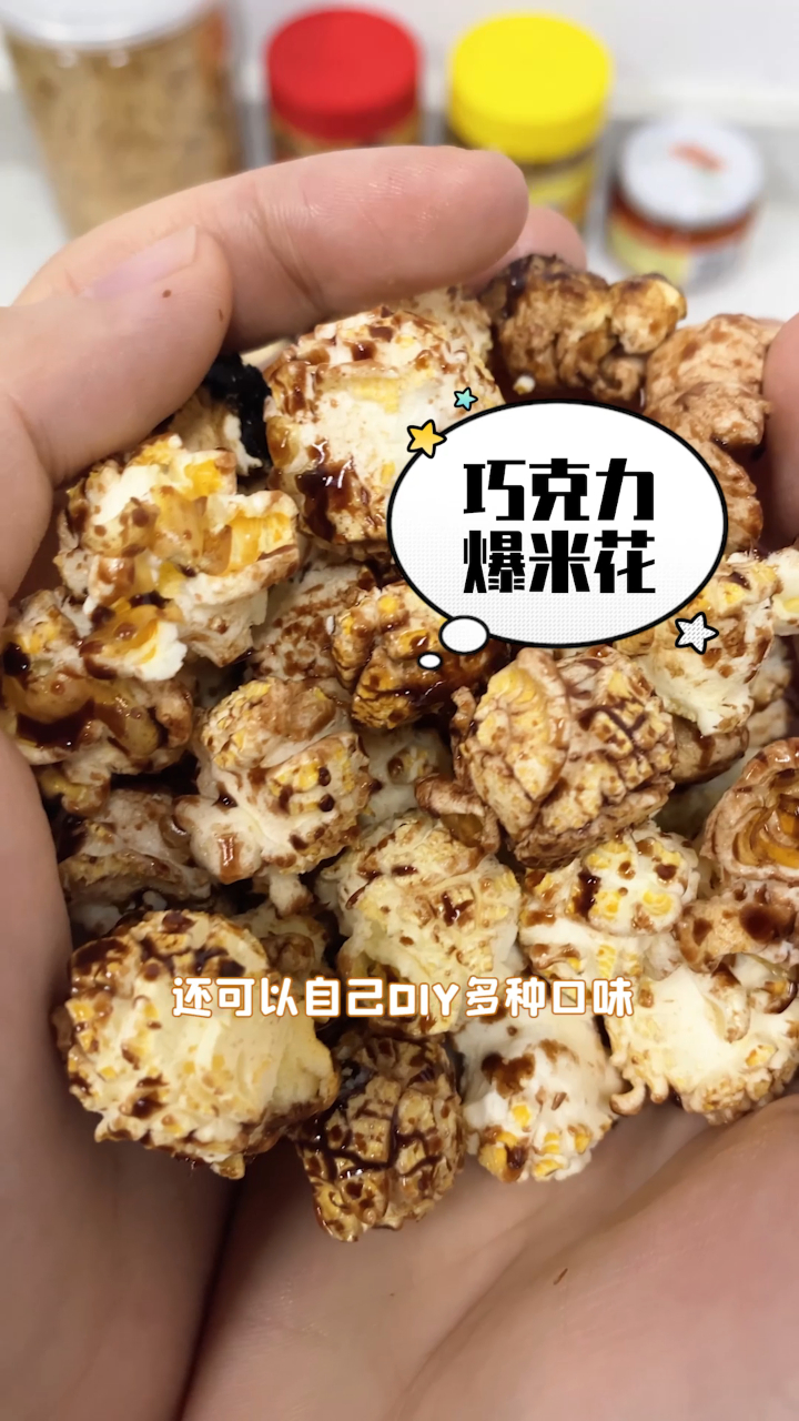 原味三合一爆米花再度上线,这次用原味爆米花做点不一样的口味!