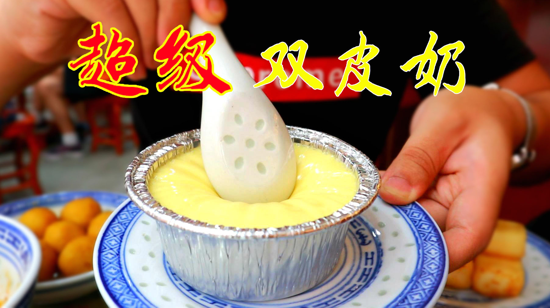 这是我吃过最棒的双皮奶,12块钱一份,超级好吃