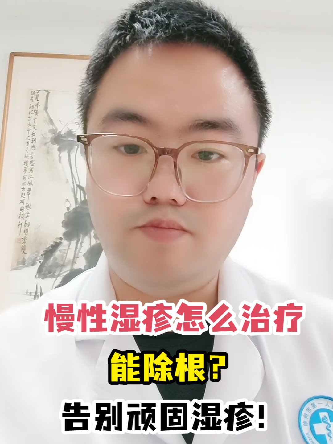 慢性湿疹怎么治疗能除根?告别顽固湿疹!