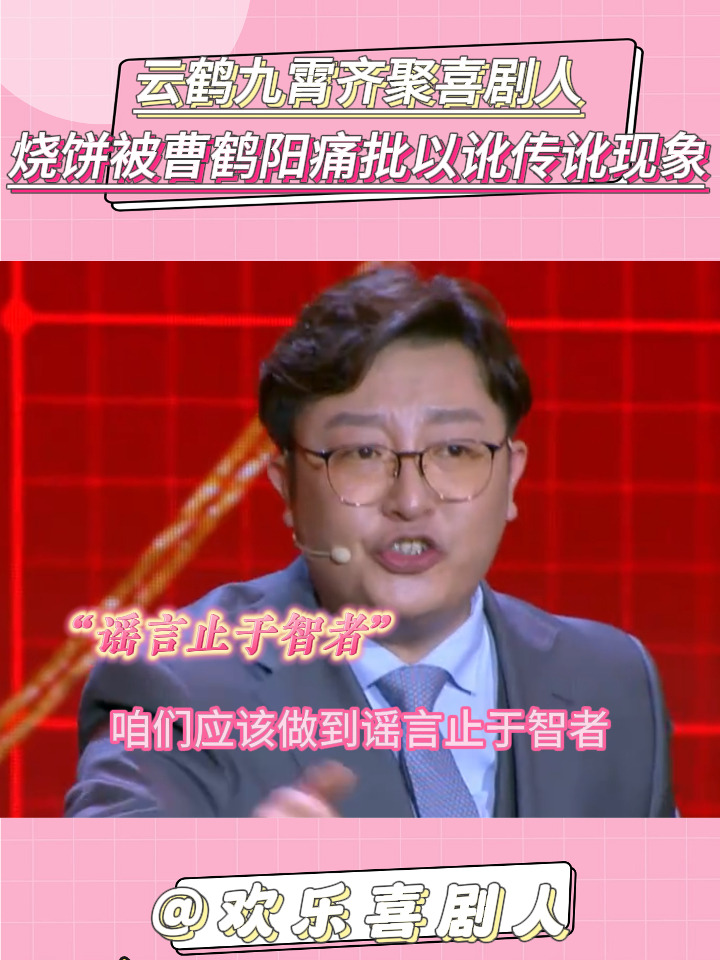 欢乐喜剧人:云鹤九霄齐聚喜剧人,烧饼被曹鹤阳痛批以讹传讹现象