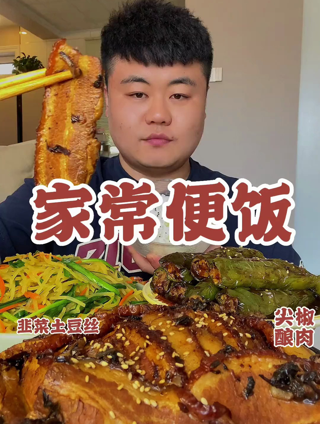 家常便饭:韭菜土豆丝 尖椒酿肉 梅菜扣肉