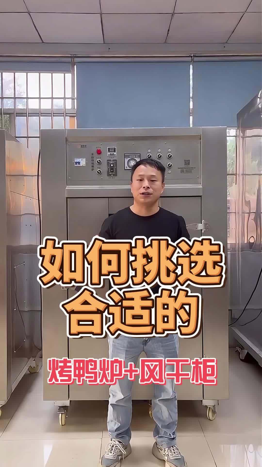 烤鸭炉与风干柜