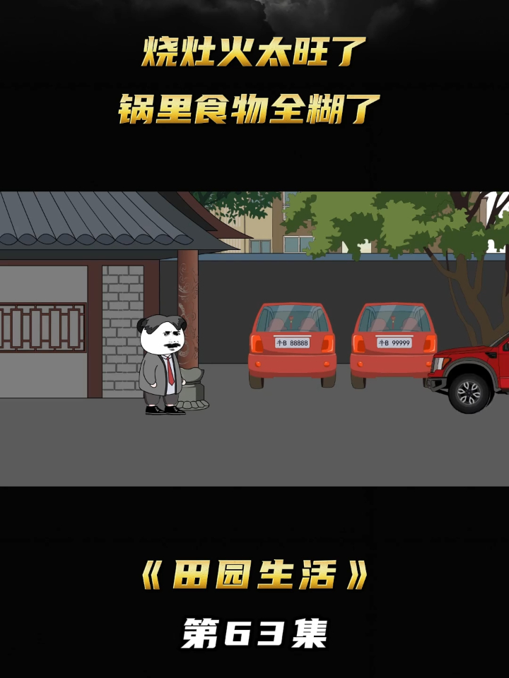 《田园生活》第63集烧灶火太旺了，锅里食物全糊了