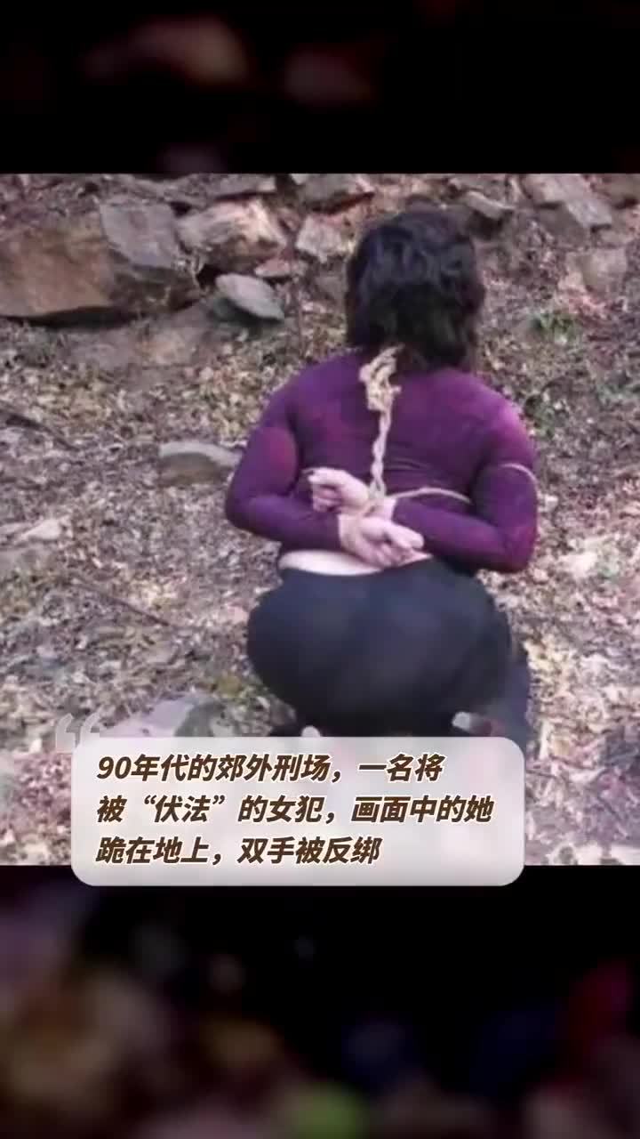 90年代的郊外刑场,将被“伏法”的女犯,画面中的她跪在地上