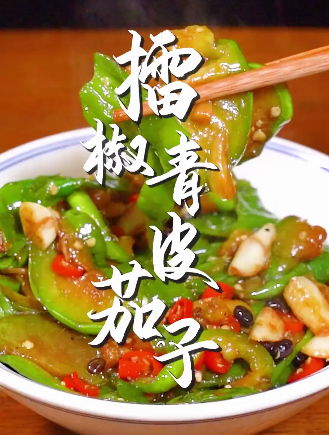 青皮茄子这样做,香辣下饭,比大鱼大肉还过瘾