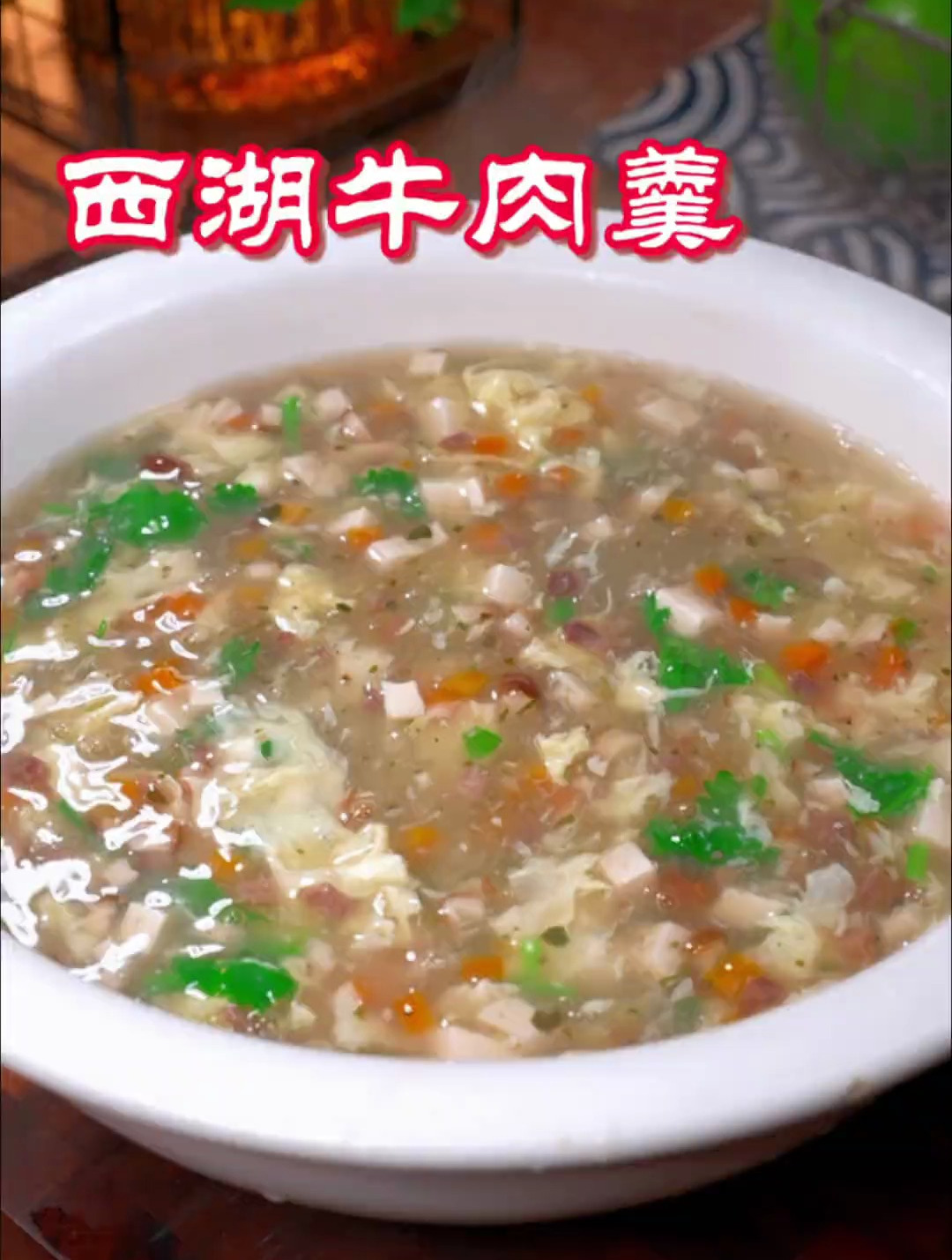 在家就能做出好喝的西湖牛肉羹,做法简单又美味