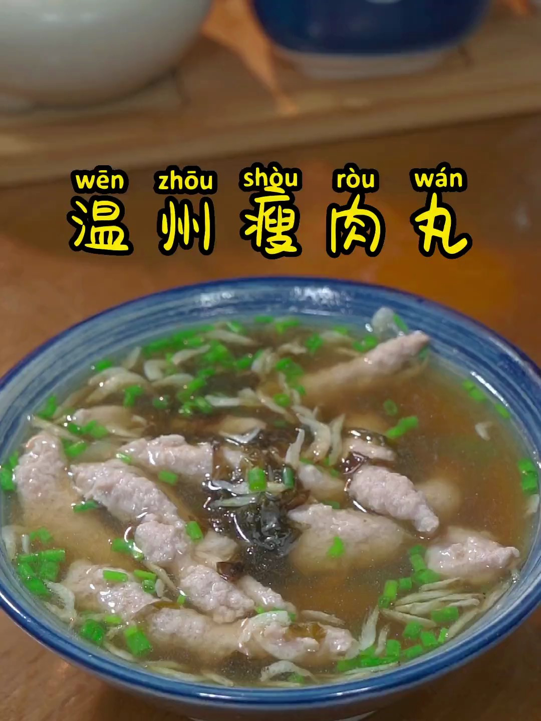 温州街头的瘦肉丸正确做法,学会了再也不用出去吃了