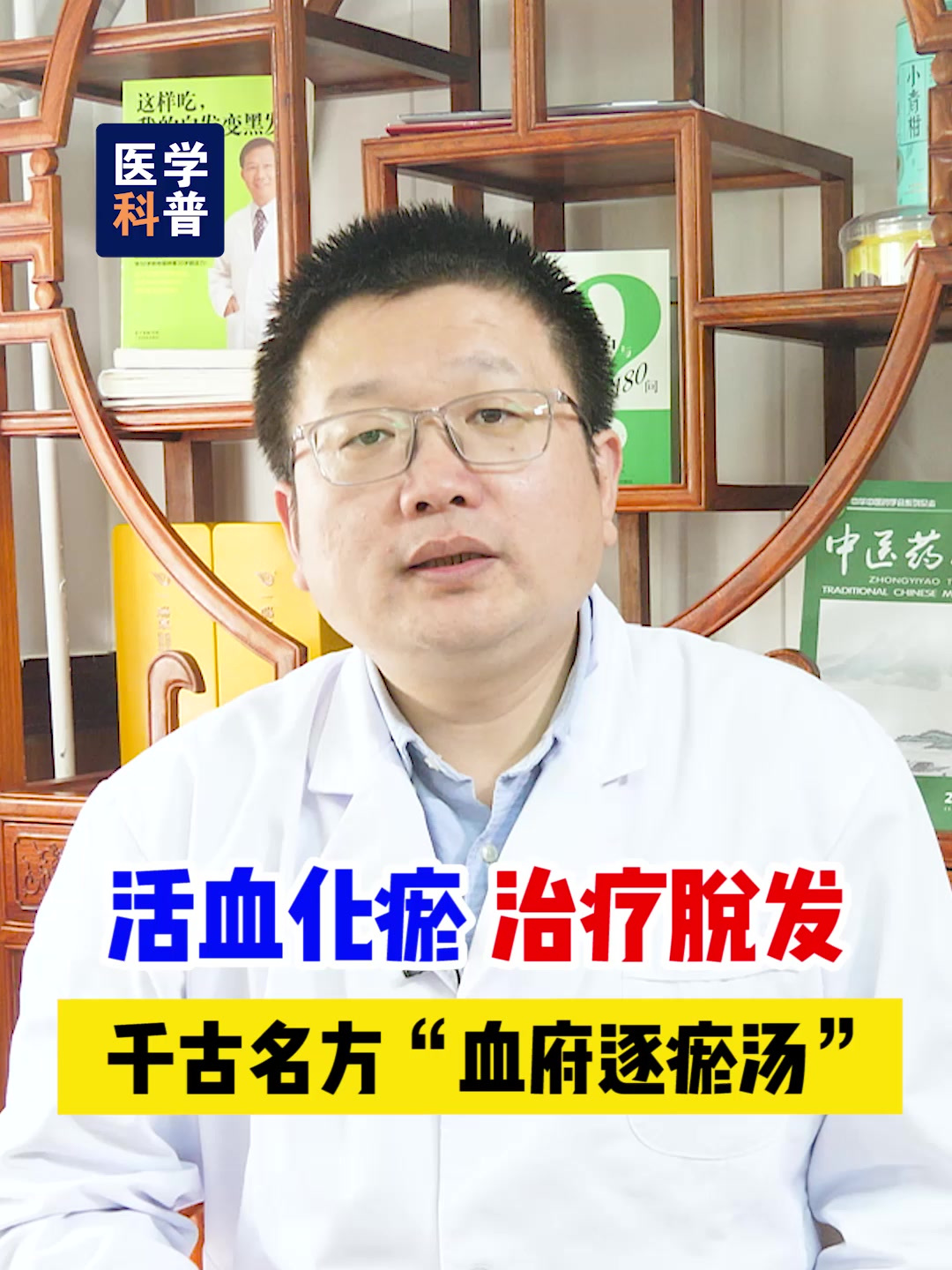 活血化瘀,治疗脱发 千古名方血府逐瘀汤
