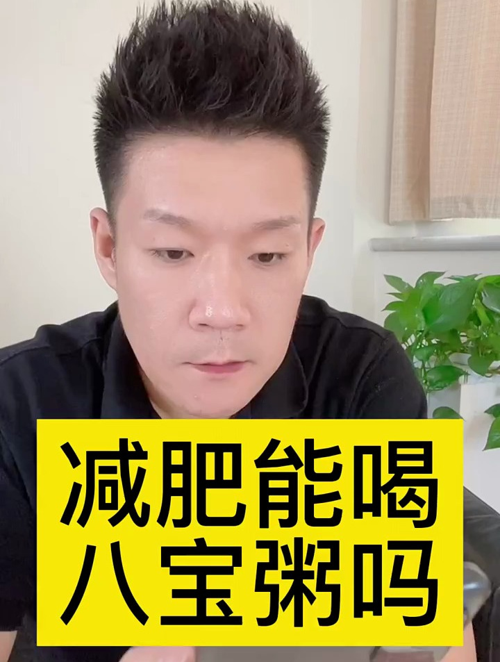 减肥能吃八宝粥吗?