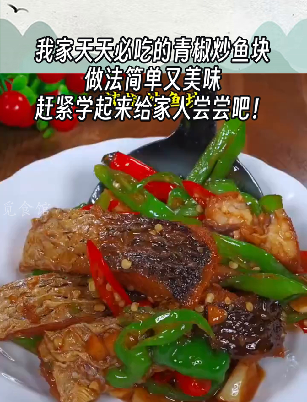 我家天天必吃的青椒炒鱼块,做法简单又美味,赶紧学起来给家人尝尝吧!