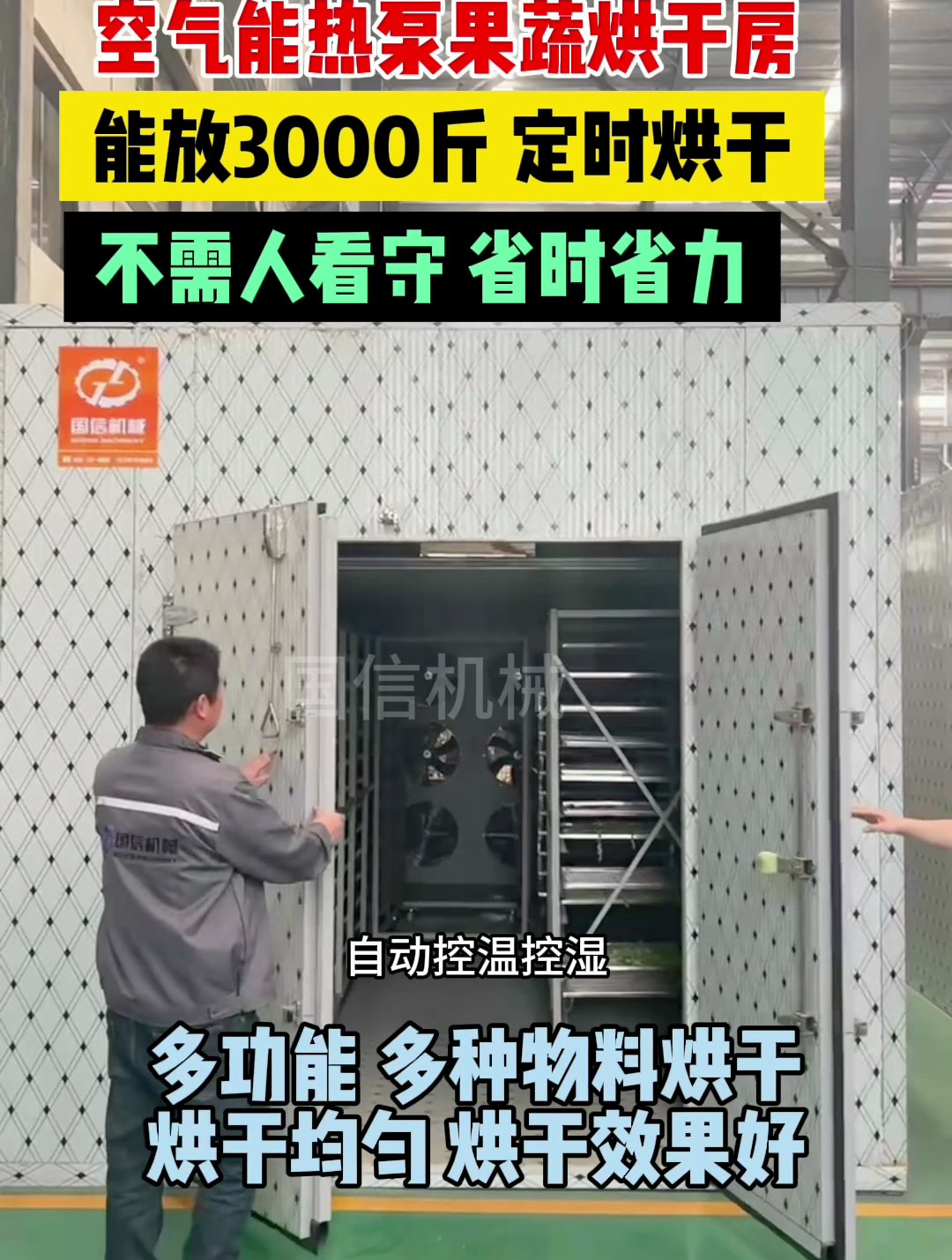 小型家用果蔬烘干房-空气能热泵蔬菜烘干机-节能环保-可放3000斤