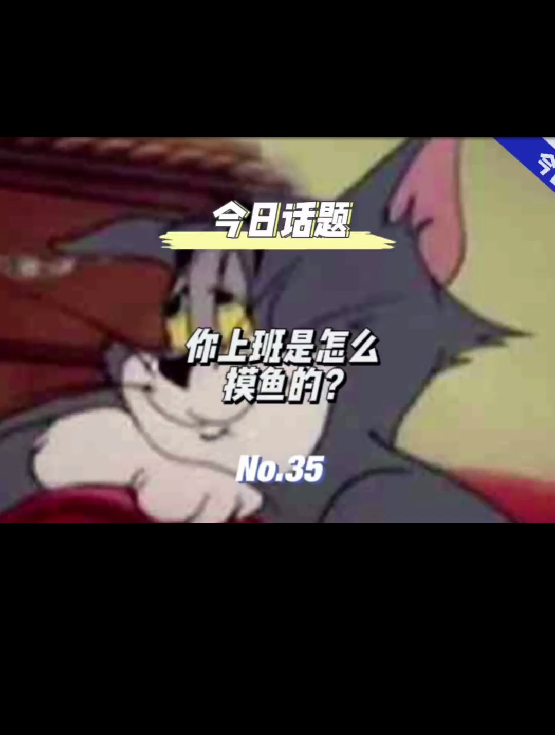 今日话题:你上班是怎么摸鱼的?有哪些摸鱼方法?摸鱼圣经?