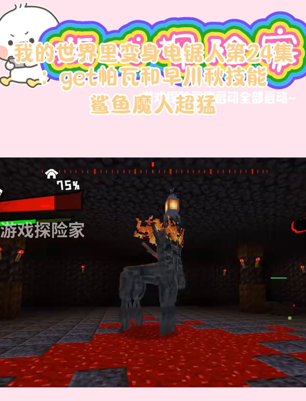 我的世界里变身电锯人第24集:get帕瓦和早川秋技能,鲨鱼魔人超猛