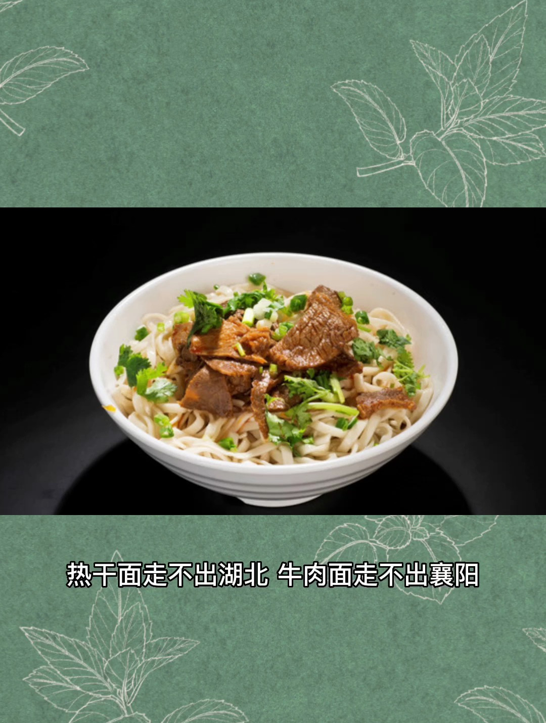 为什么热干面走不出湖北,牛肉面走不出襄阳,背后原因让人深思