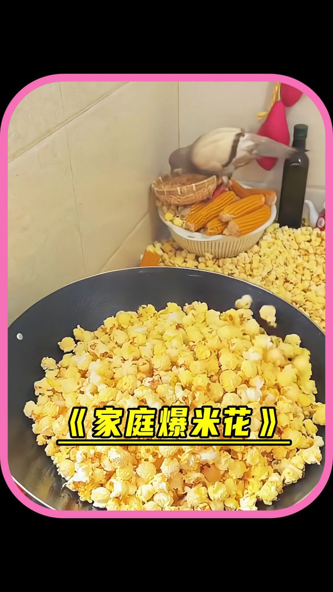 家庭版爆米花的正确做法