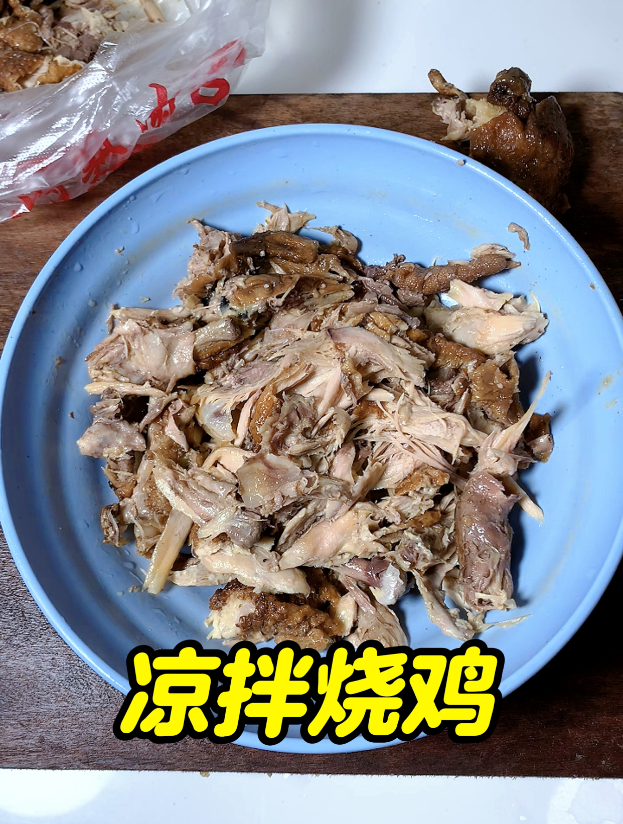 网传吃不完的烧鸡,用来凉拌很好吃,咱也来试试!