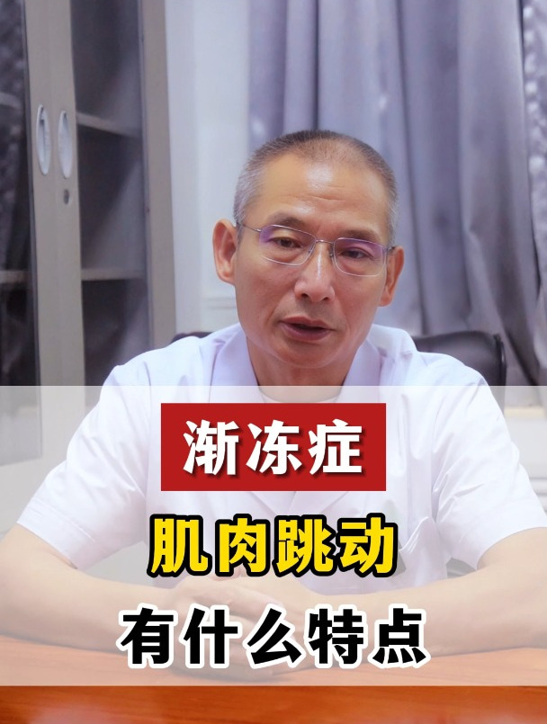 渐冻症的肌肉跳有什么特点