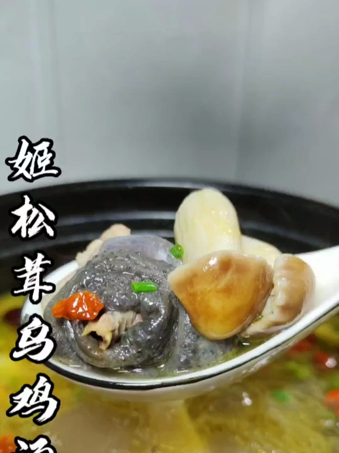 姬松茸乌鸡汤,营养丰富,快做起来吧