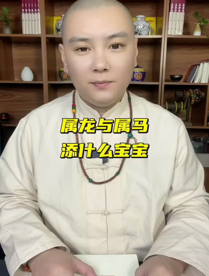 属龙与属马，添什么宝宝？