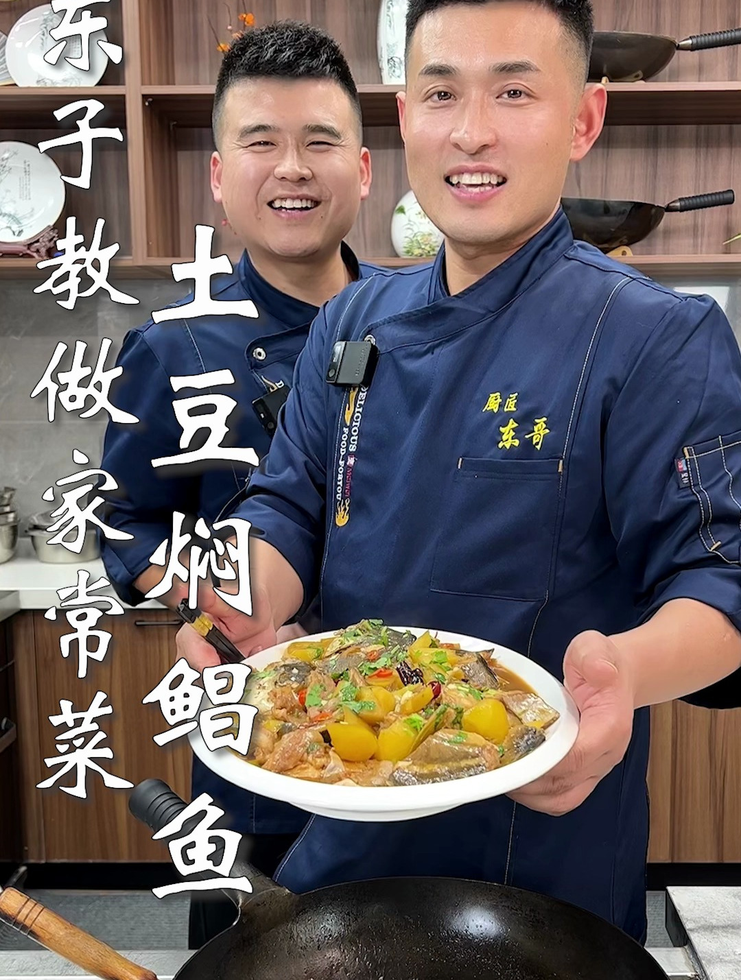 东子教做家常菜,土豆焖鲳鱼