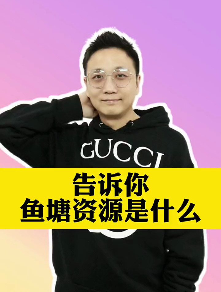 告诉你鱼塘资源是什么