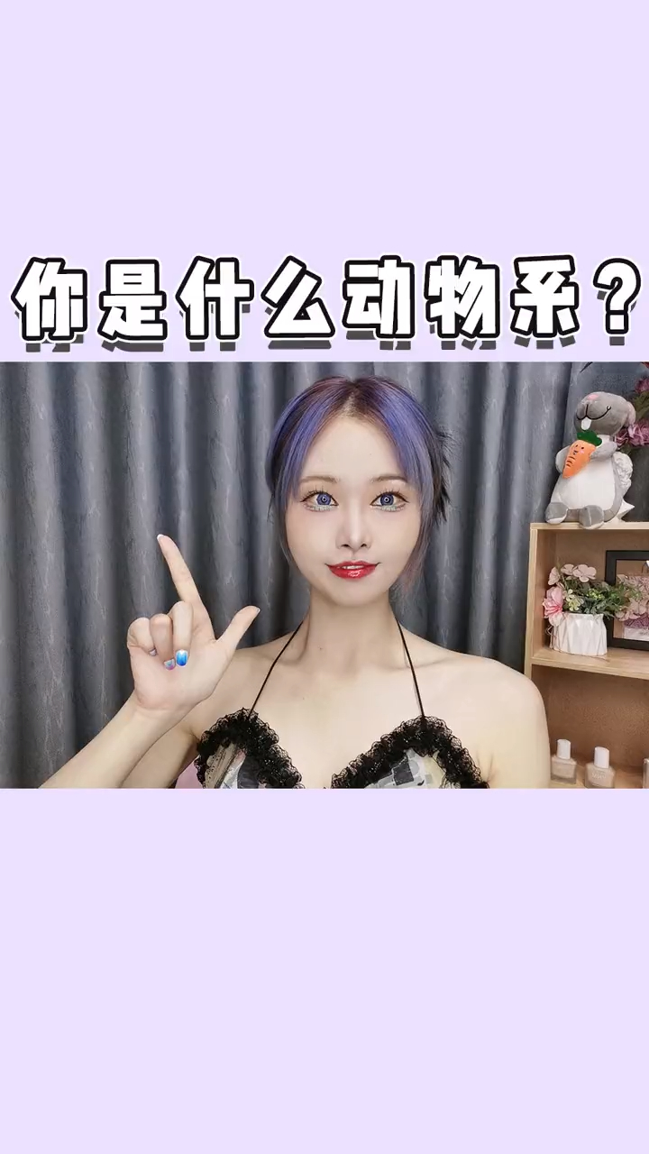 妆容分析,1分钟判断你是什么系!