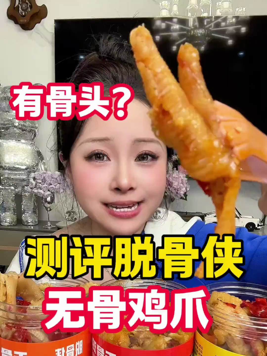 测评脱骨侠全系列无骨鸡爪