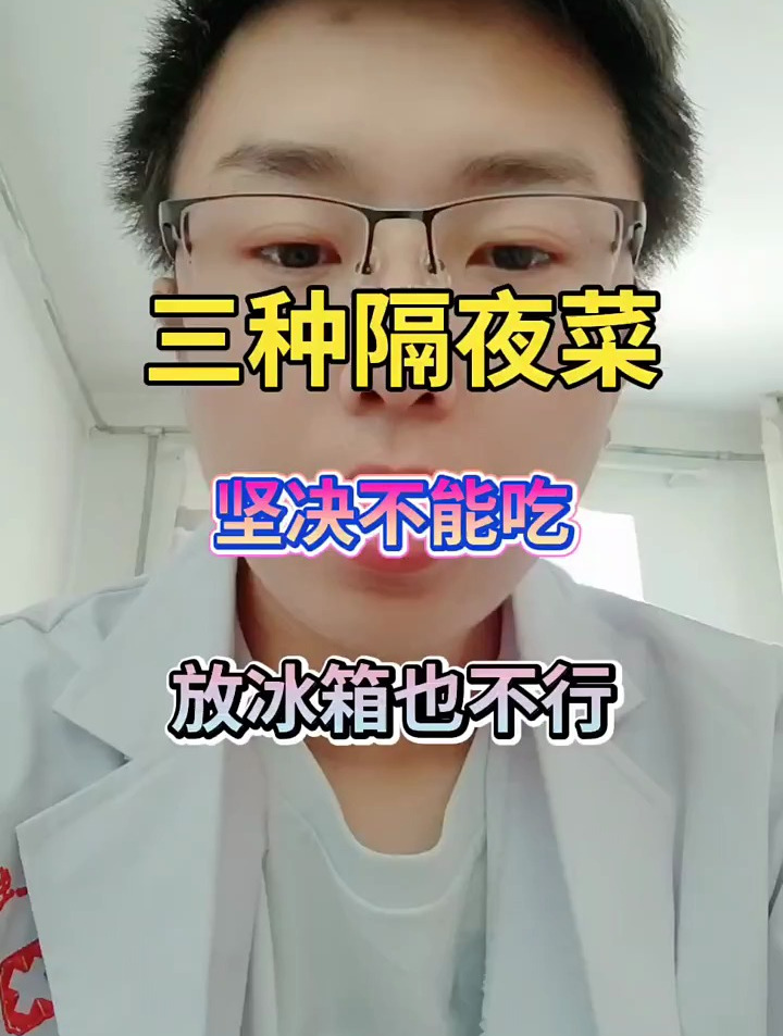 这三种隔夜菜。坚决不能吃。放冰箱也不行