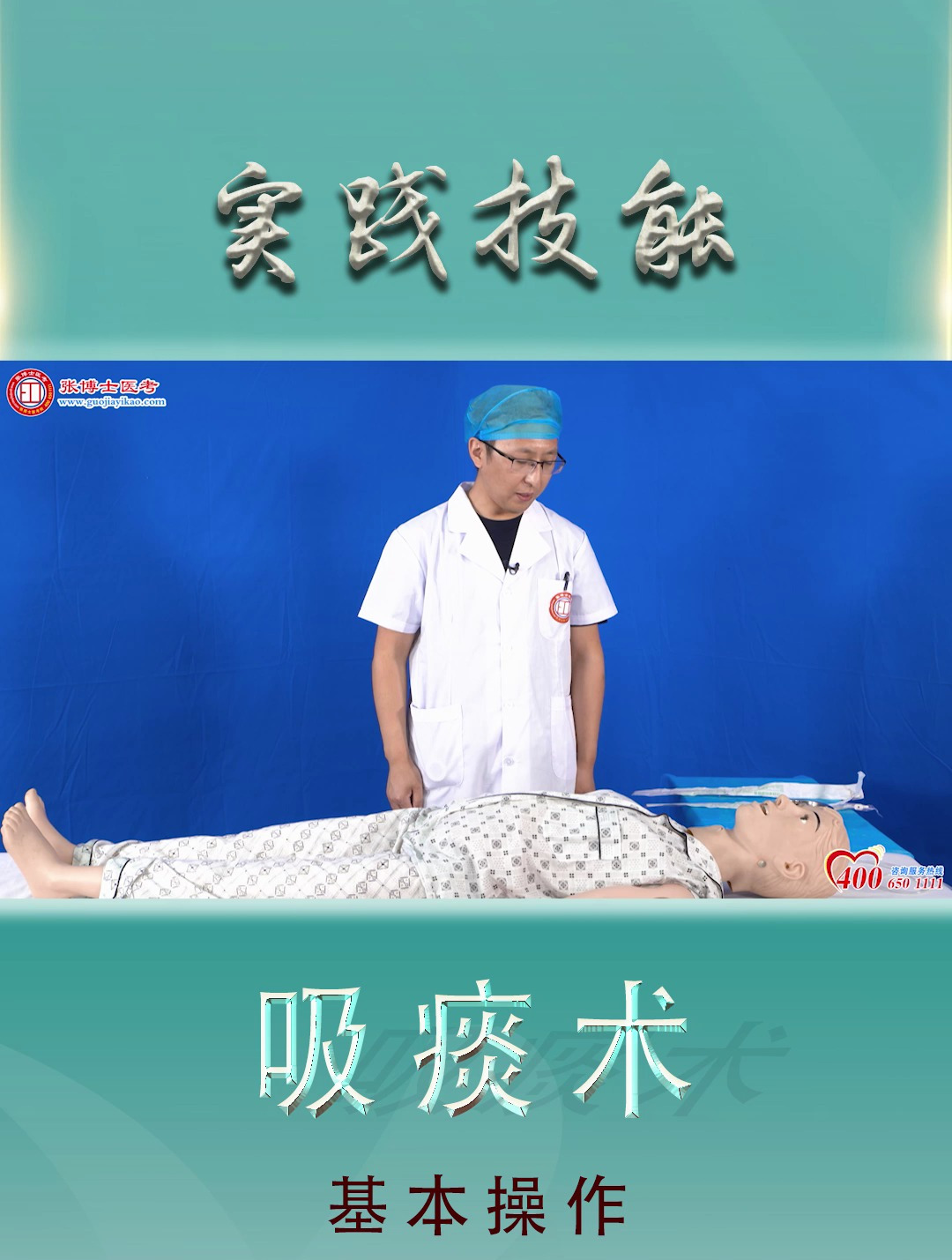 第11节-吸痰术-执业医师技能基本操作