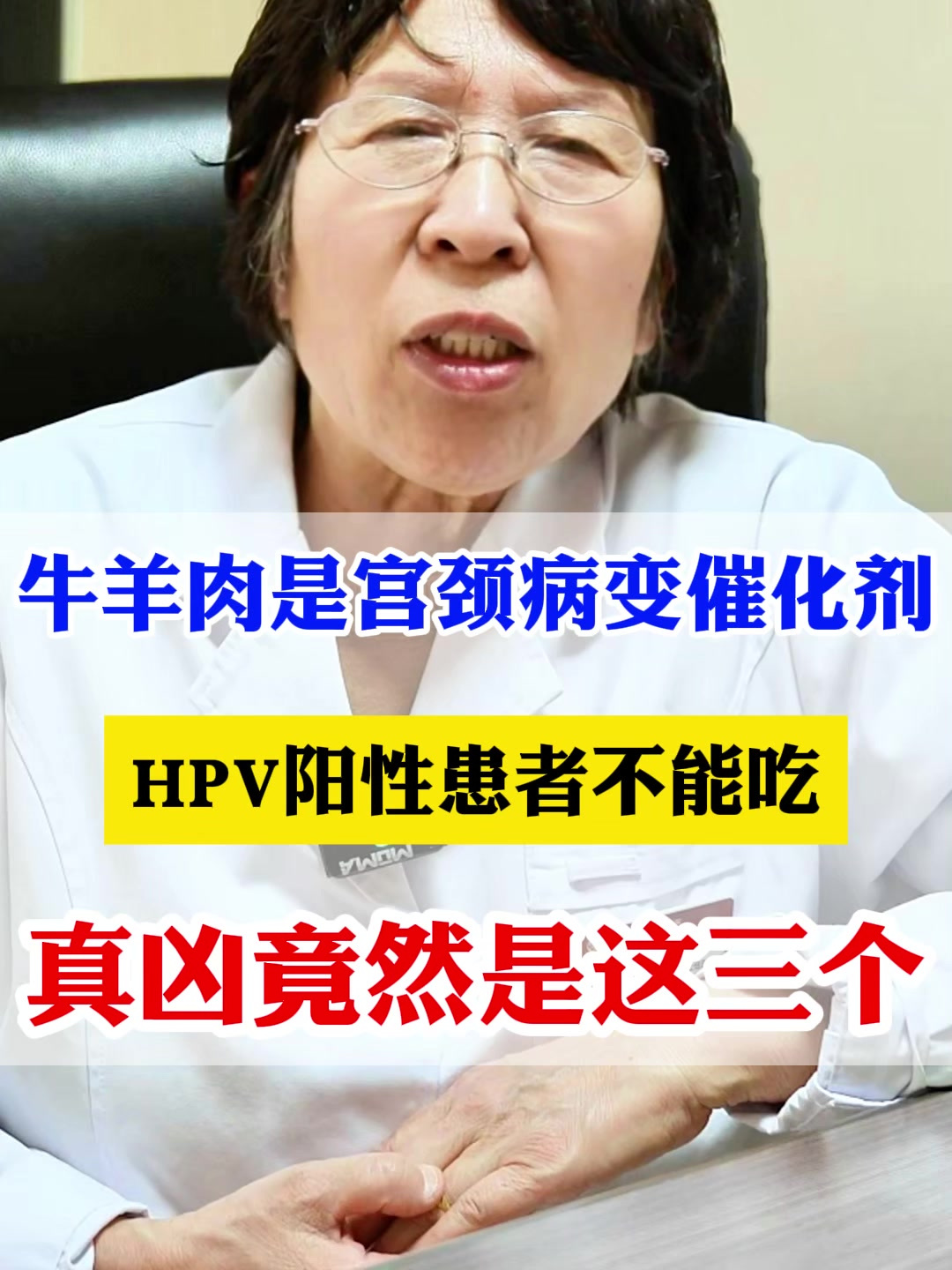 牛羊肉是宫颈病变催化剂,HPV阳性患者不能吃,真凶竟然是这三个