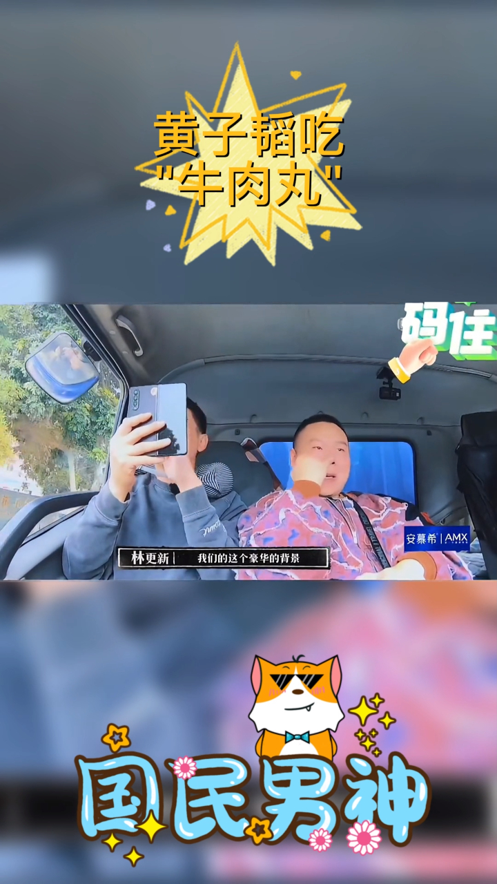 黄子韬吃“牛肉丸”结果把自己吃懵了