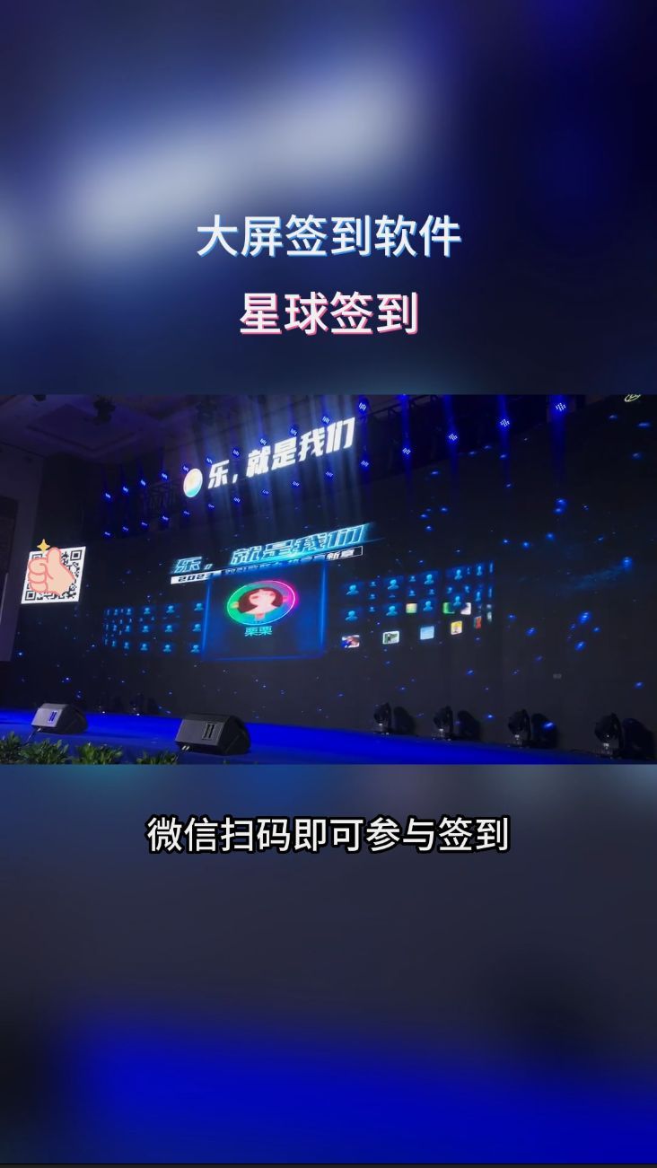 GO互动-星球签到-大屏签到软件