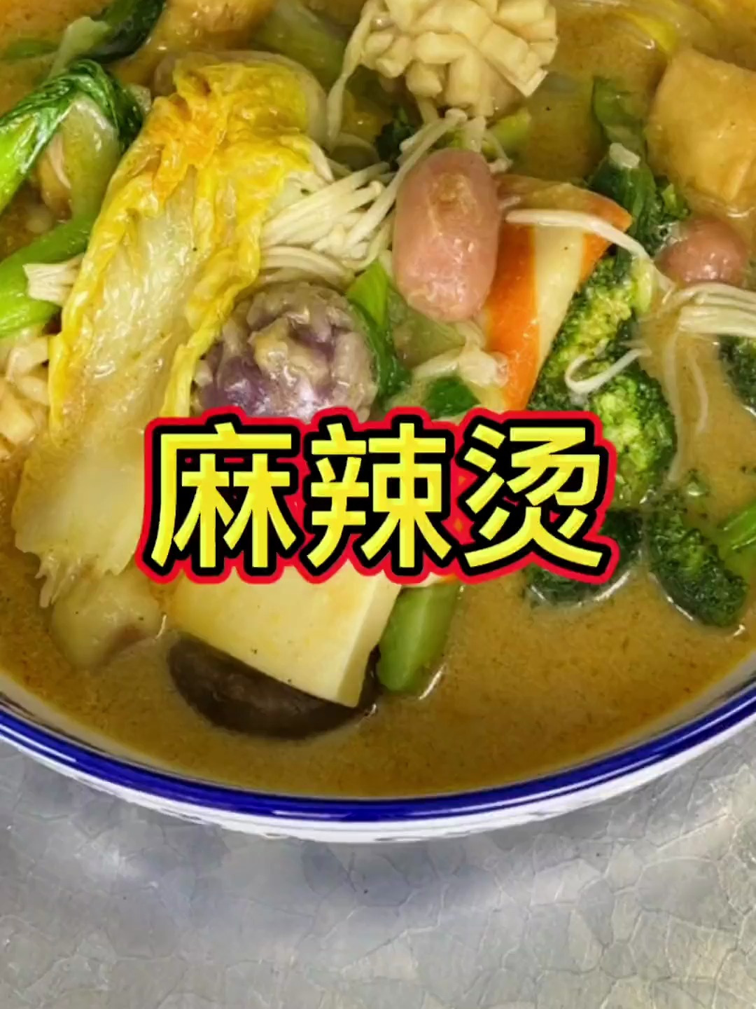 在家做的家庭版麻辣烫味道一点也不差