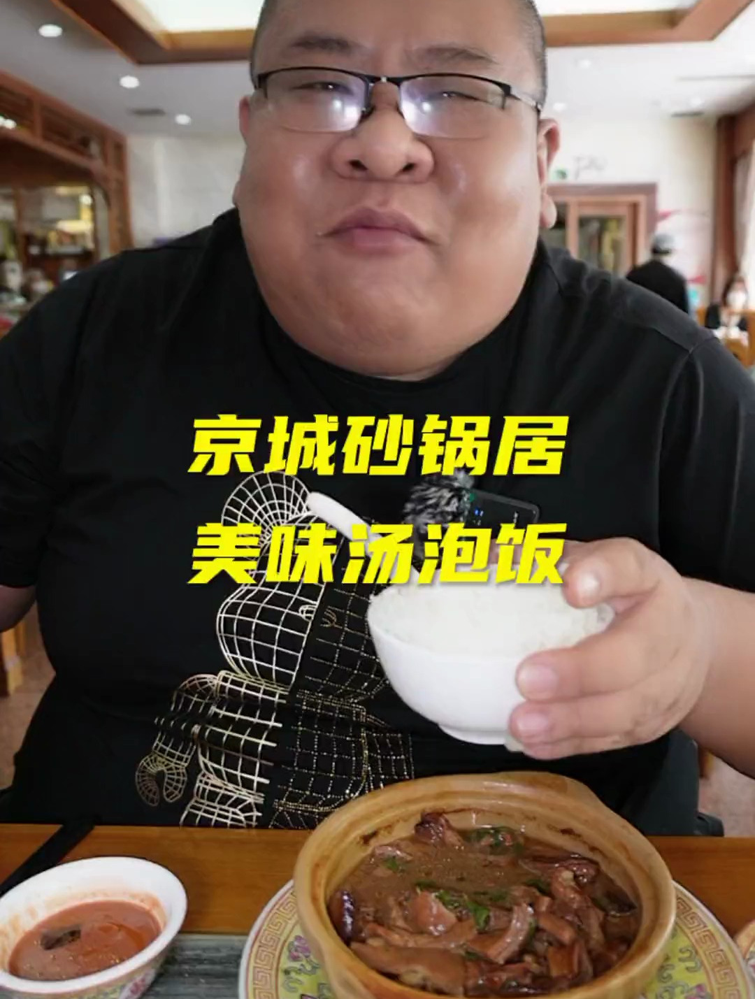 京城砂锅居,美味汤泡饭!