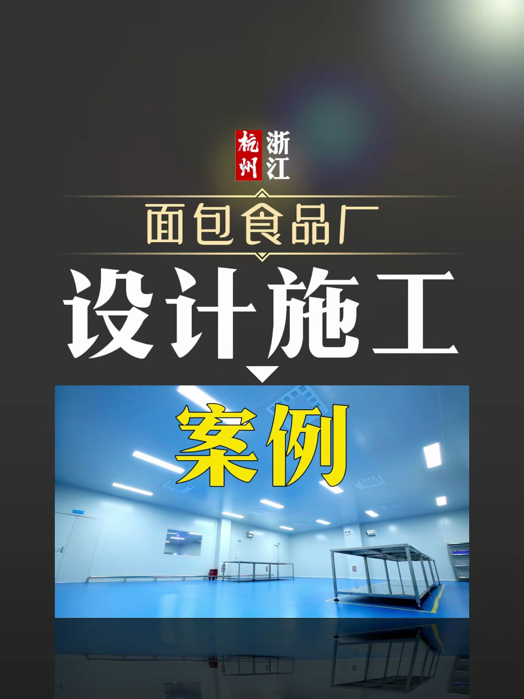 浙江杭州面包食品厂设计施工案例展示