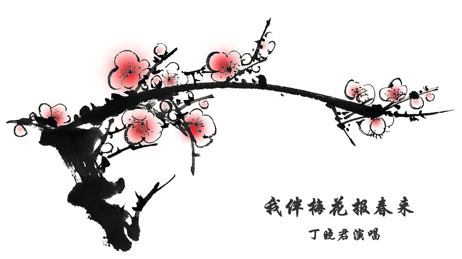 京歌《我伴梅花报春来》动态简谱——丁晓君演唱