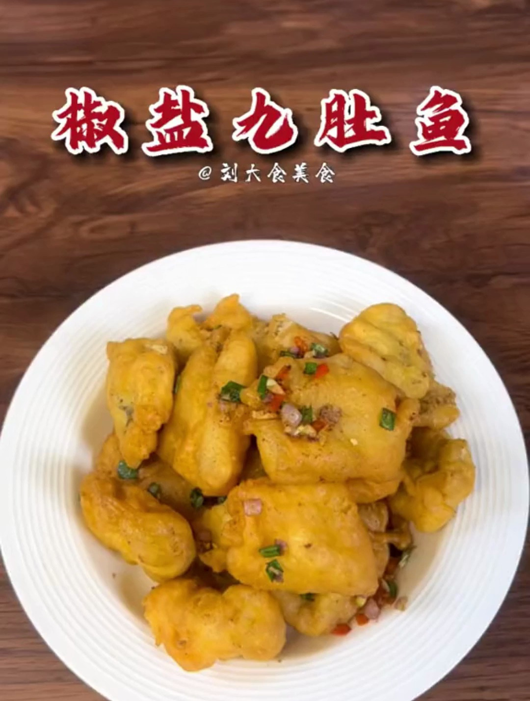 椒盐九肚鱼,咸香酥脆