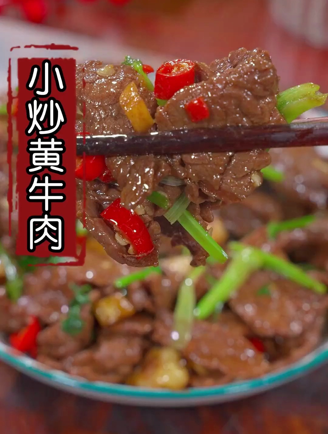 这样做的小炒黄牛肉,香辣入味,牛肉滑嫩,好吃又下饭
