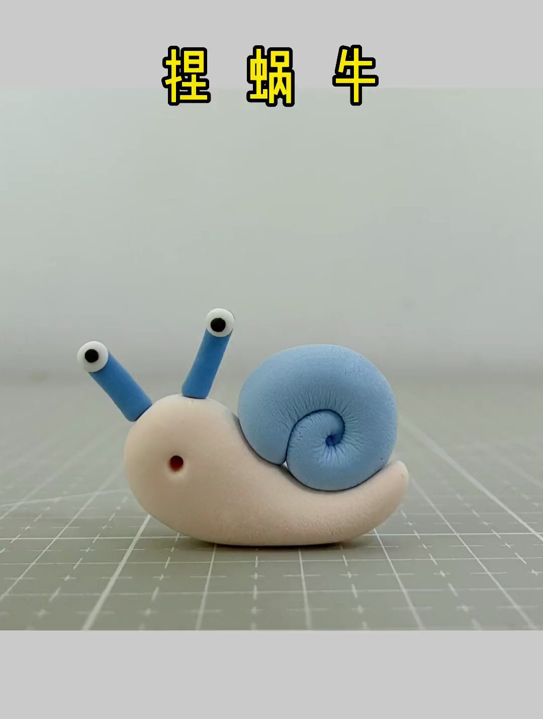 哄娃必备技能,彩泥捏小蜗牛!