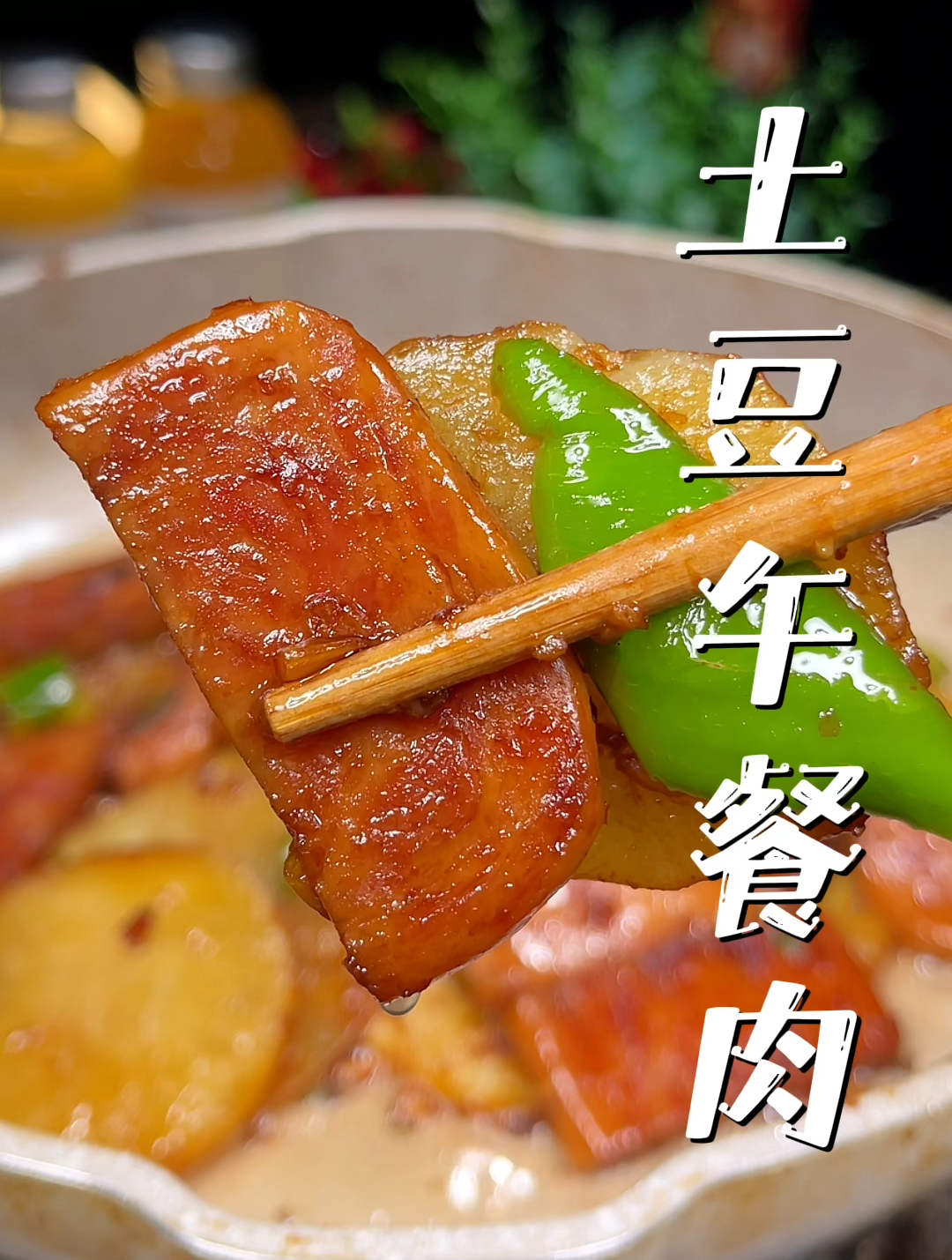 土豆搭配午餐肉真的太绝了,简单美味的干饭菜,没有厨艺也能搞定