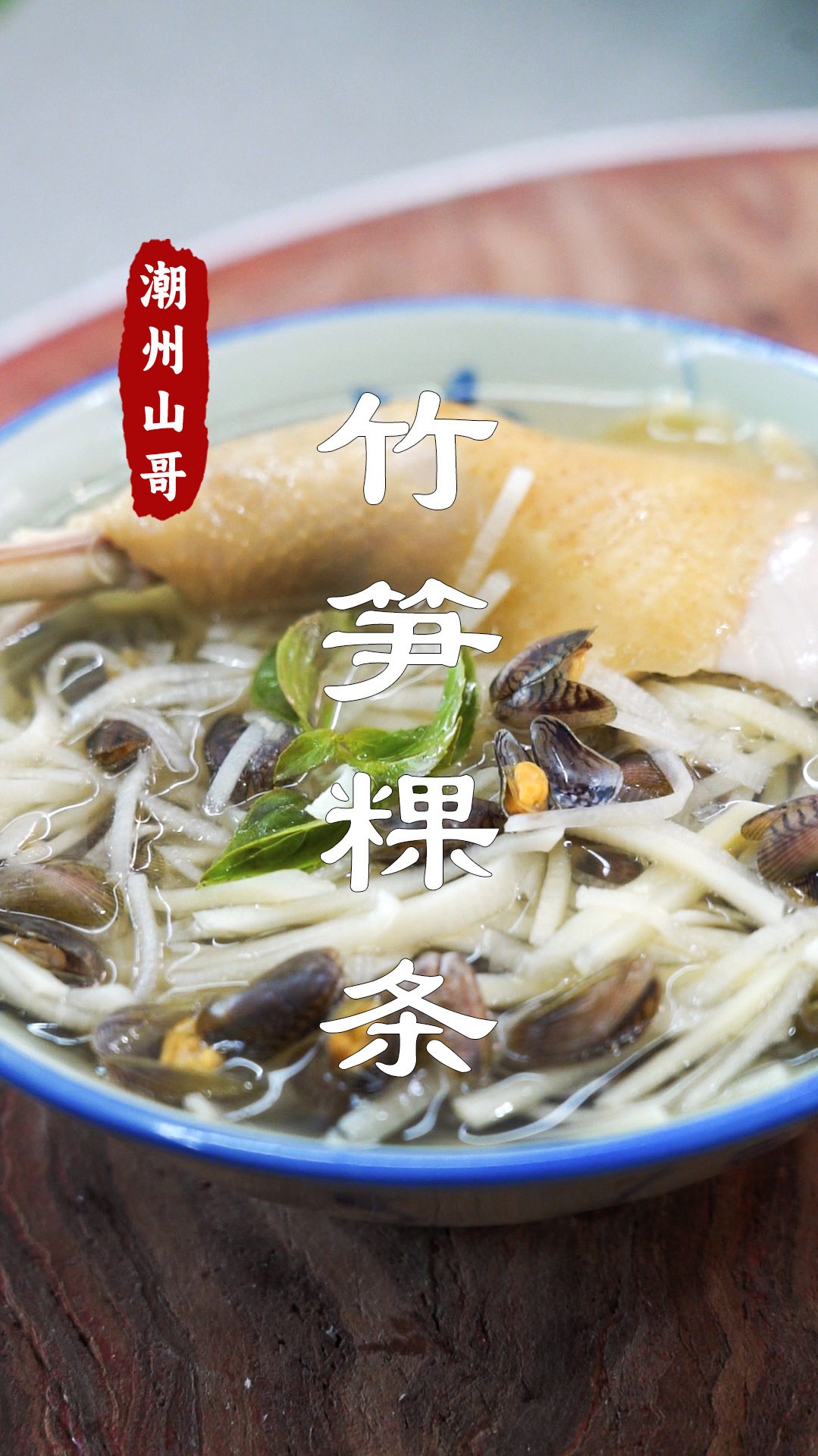 竹笋粿条,鸡汤竹笋加薄壳,这汤水太鲜了
