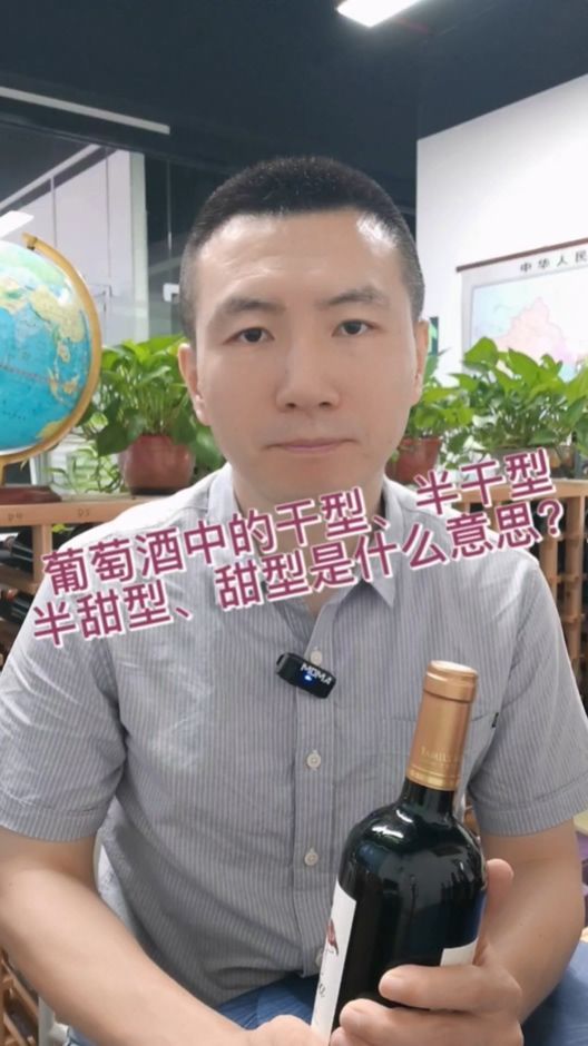 葡萄酒中的干型、半干型、半甜型、甜型是什么意思?