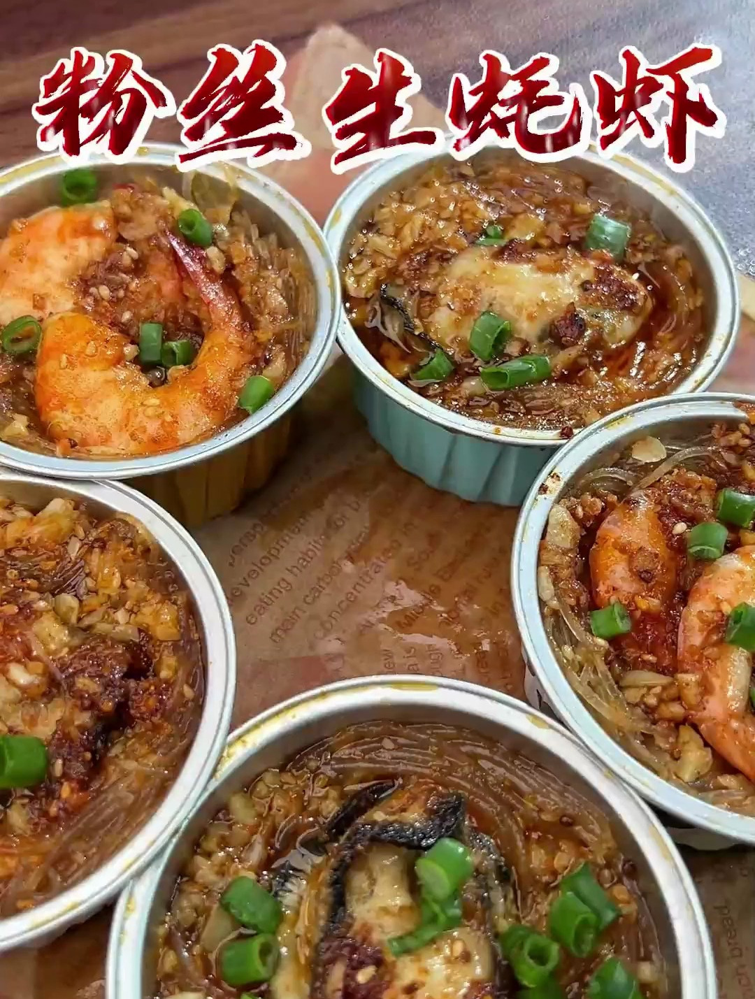 教你两个简单又好吃的锡纸碗美食 真的太香了 空气炸锅粉丝蒜蓉虾