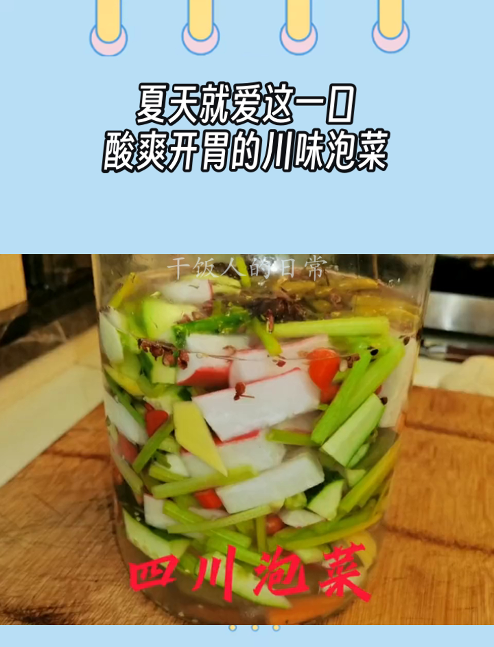 夏天就爱这一口,酸爽开胃的川味泡菜