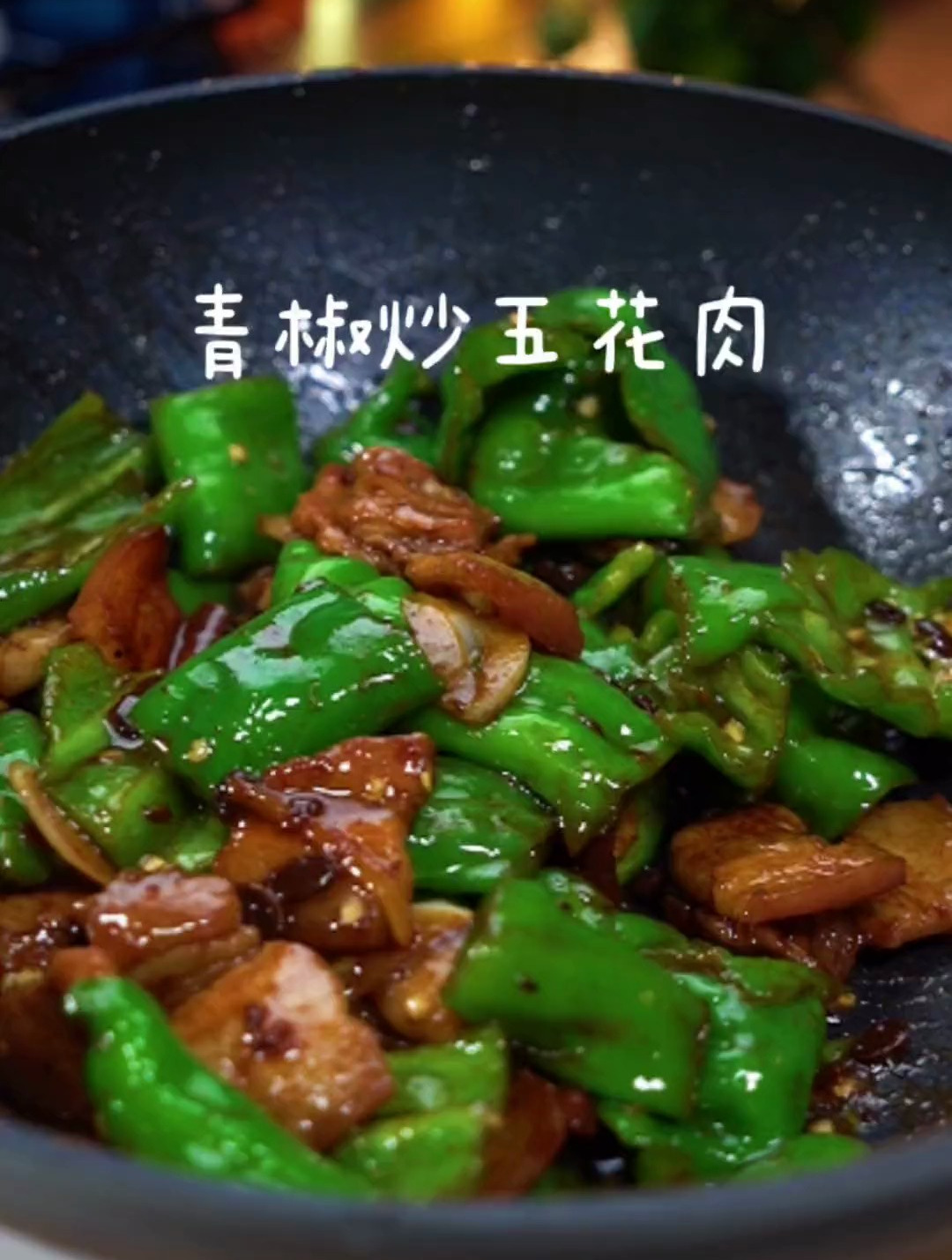 青椒炒五花肉好吃又下饭