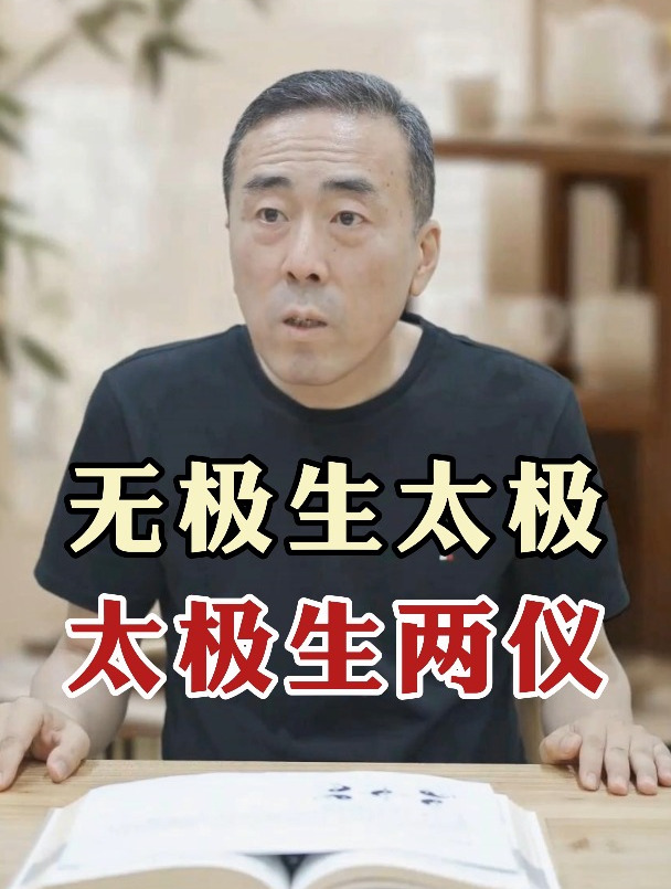 无极生太极 太极生两仪